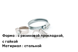 Хомут с резиновой прокладкой, с гайкой стальной